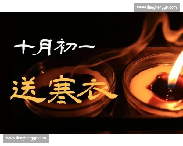 寒衣节缅怀先人传承孝道弘扬传统文化温情寄思暖人心