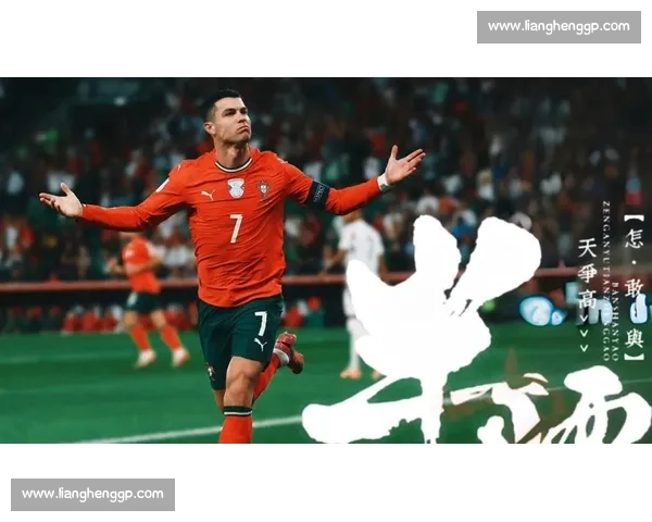 C罗2026世界杯,他将用怎样的姿态告别绿茵 C罗2026世界杯,他将用怎样的姿态告别绿茵